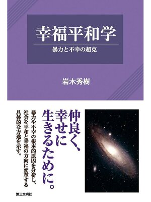 cover image of 幸福平和学：暴力と不幸の超克